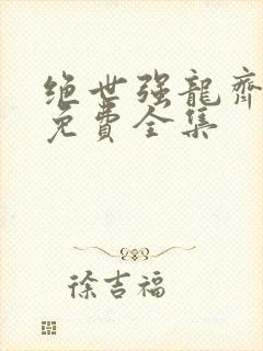 绝世强龙齐等闲免费全集