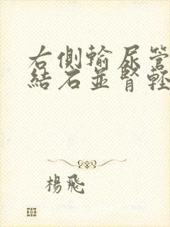 右侧输尿管下段结石并肾轻度积水