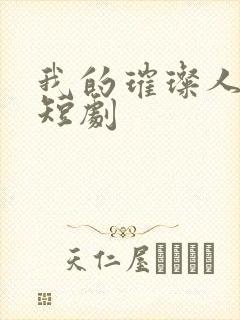 我的璀璨人生 短剧