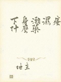 下身潮湿瘙痒用什么药