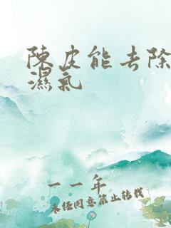 陈皮能去除体内湿气