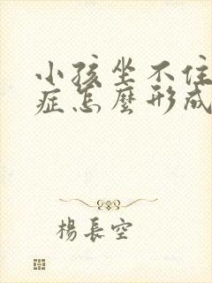 小孩坐不住好动症怎么形成