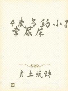 4岁多的小孩经常尿床