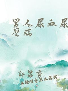 男人尿血尿是什么病