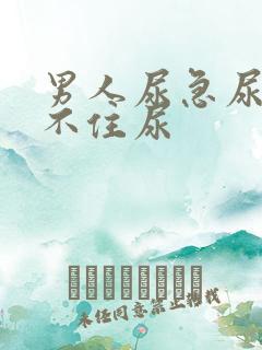 男人尿急尿频憋不住尿