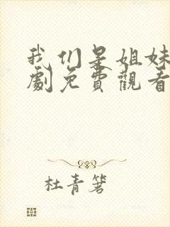 我们是姐妹电视剧免费观看全集