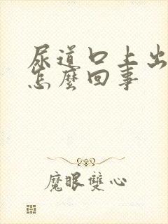 尿道口上出溃烂怎么回事