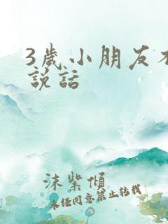 3岁小朋友不会说话