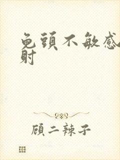 龟头不敏感 早射