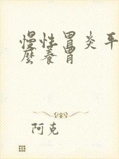 慢性胃炎平时怎么养胃