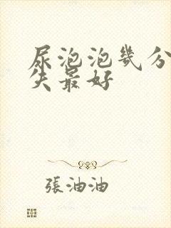 尿泡泡几分钟消失最好