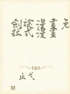 剑途漫画免费下拉式漫画