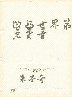 凹凸世界第3季免费看