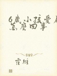 6岁小孩爱尿床怎么回事