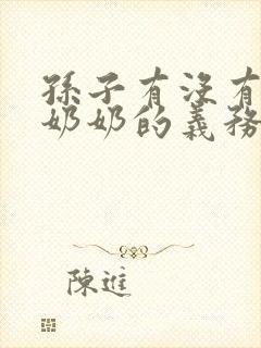 孙子有没有赡养奶奶的义务