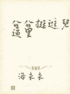 公公挺进儿媳妇逼里