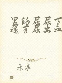 男的尿尿下面疼还有尿出血