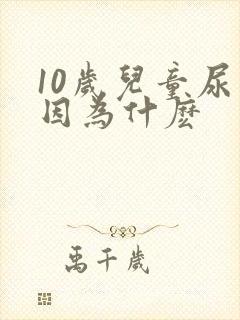 10岁儿童尿床因为什麽