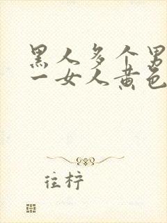 黑人多个男人操一女人黄色裸片