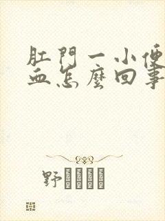 肛门一小便就有血怎么回事