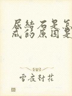 尿结石是怎么形成的原因是什么