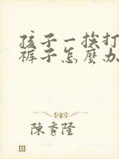 孩子一挨打就尿裤子怎么办