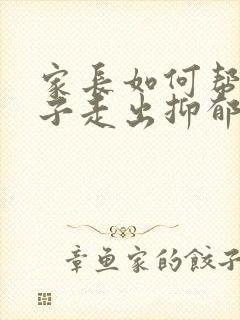 家长如何帮助孩子走出抑郁情绪