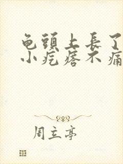 龟头上长了红点小疙瘩不痛不痒