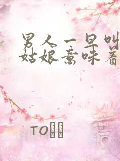 男人一旦叫女人姑娘意味着什么