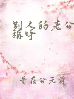 别人的老公怎么称呼