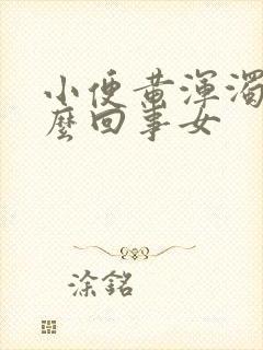 小便黄浑浊是怎么回事女