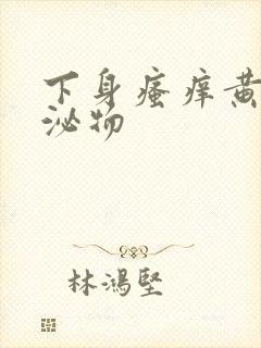 下身瘙痒黄色分泌物