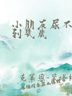 小朋友尿不湿穿到几岁