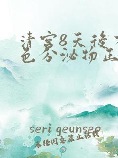 清宫8天后有黄色分泌物正常吗