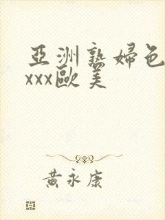 亚洲熟妇色xxxxx欧美