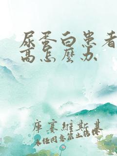 尿蛋白患者血压高怎么办