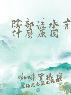 阴部流水有异味什么原因