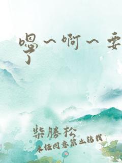 嗯～啊～要高潮了