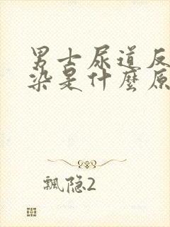 男士尿道反复感染是什么原因