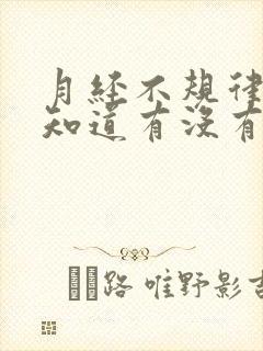 月经不规律怎么知道有没有怀孕