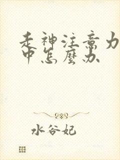 走神注意力不集中怎么办