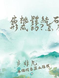 扁桃体结石怎么形成的?怎么治疗