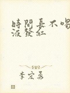 时间长不喝水尿液发红