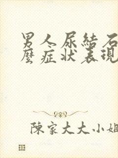 男人尿结石是什么症状表现