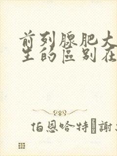 前列腺肥大与增生的区别在哪里