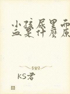 小孩尿里面有隐血是什么原因?