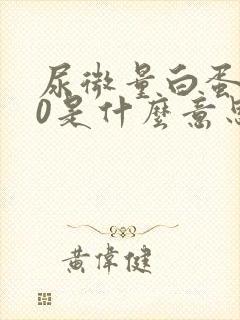 尿微量白蛋白30是什么意思