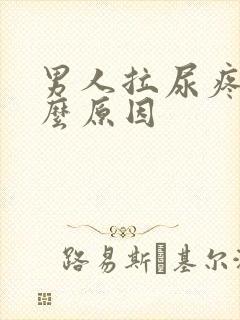 男人拉尿疼是什么原因