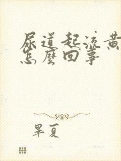 尿道起流黄脓是怎么回事