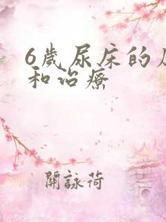 6岁尿床的原因和治疗